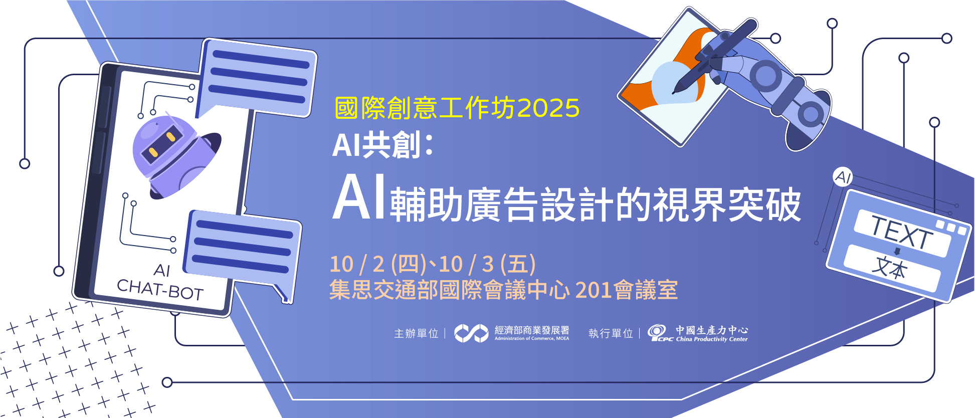 2025 國際創意工作坊｜AI 共創 × 廣設新視界