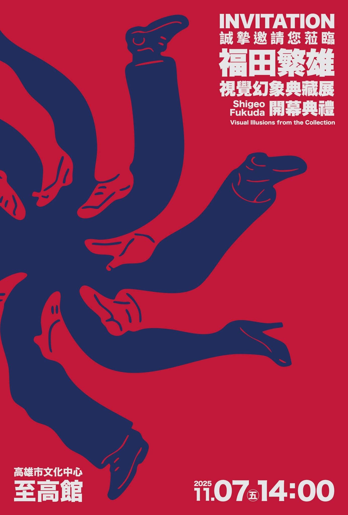反轉世界:福田繁雄的視覺幻象典藏展