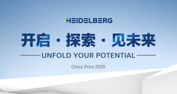 聚焦China Print 2025｜海德堡攜手全球，探索印刷新未來