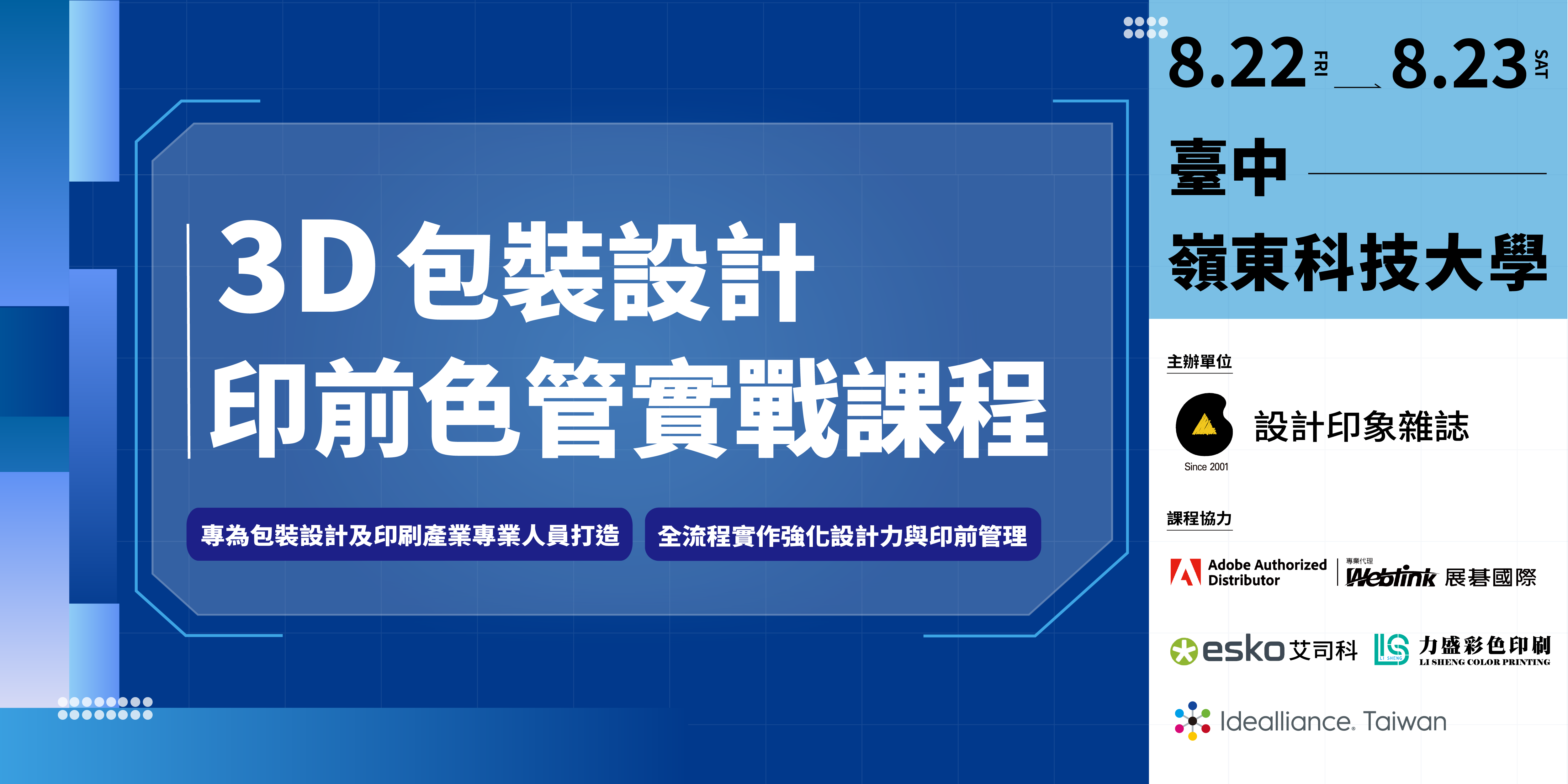 3D 包裝設計與印前色管 實戰課程