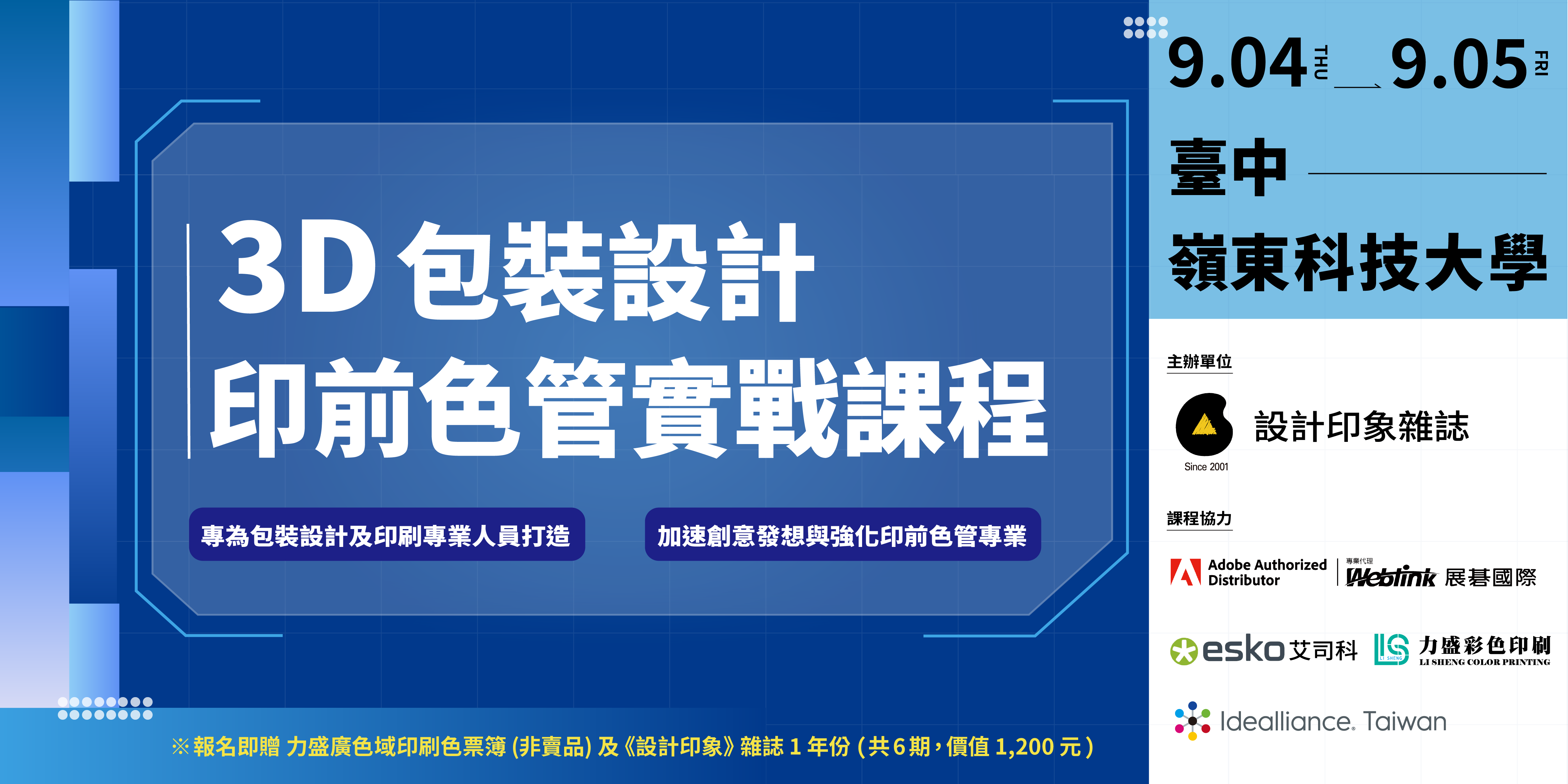 3D 包裝設計與印前色管 實戰課程