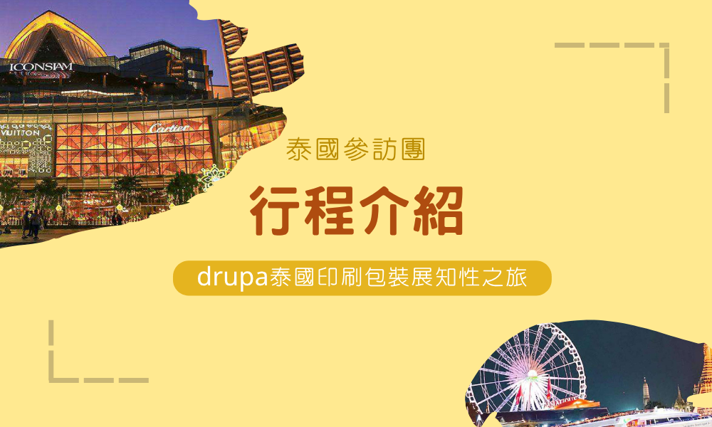 泰國參訪團_行程介紹