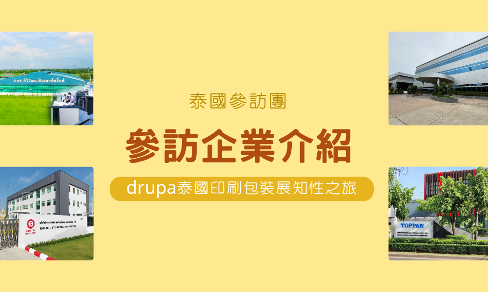 泰國參訪團_參訪企業介紹
