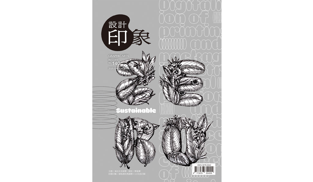 編輯紀事-共奏：印刷業在數位時代的轉型與協作