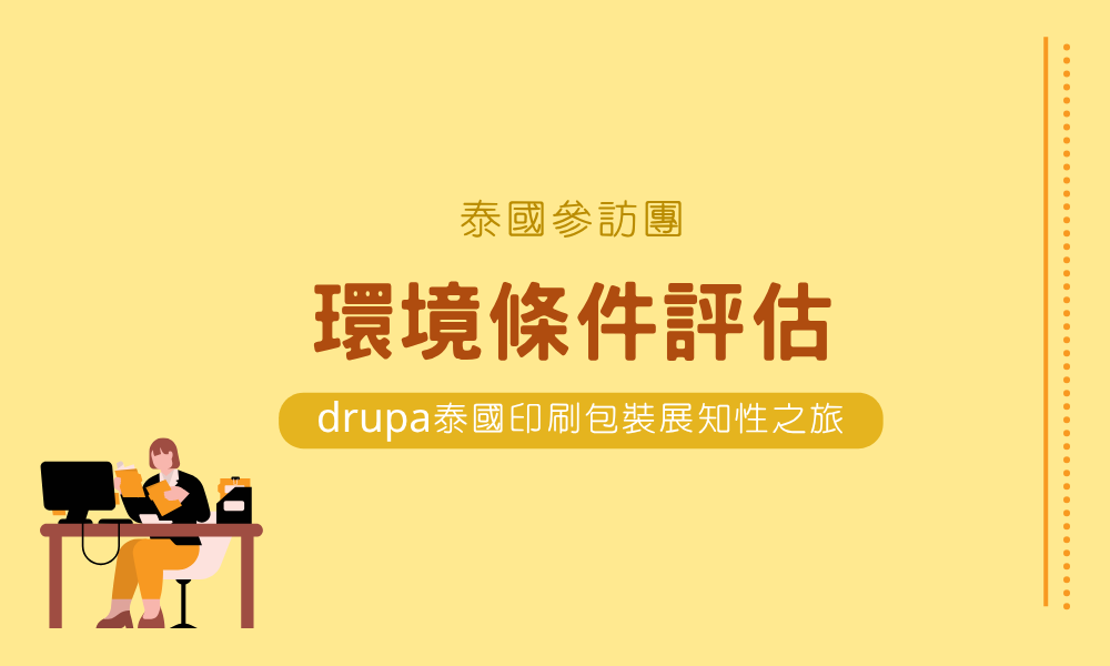 從供應鏈韌性到區域製造策: 印刷包裝產業佈局泰國的實務與機會