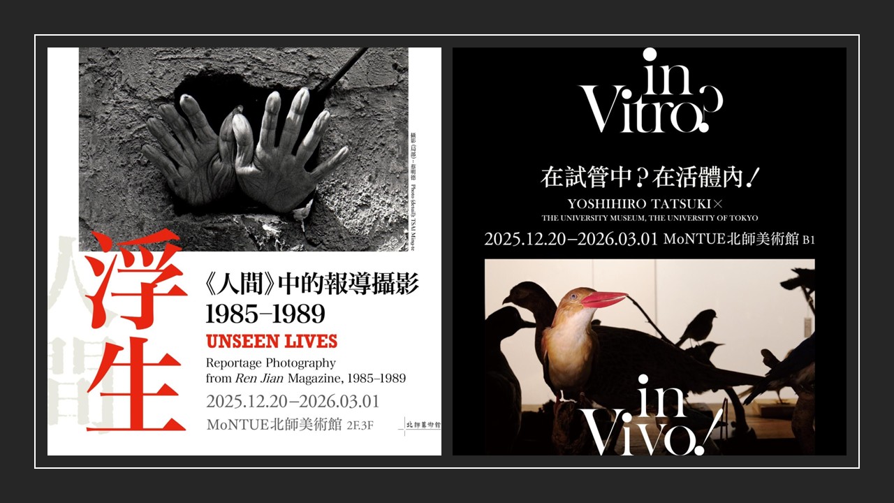 北師美術館年末攝影雙展：「浮生」與「in Vitro？in Vivo！」