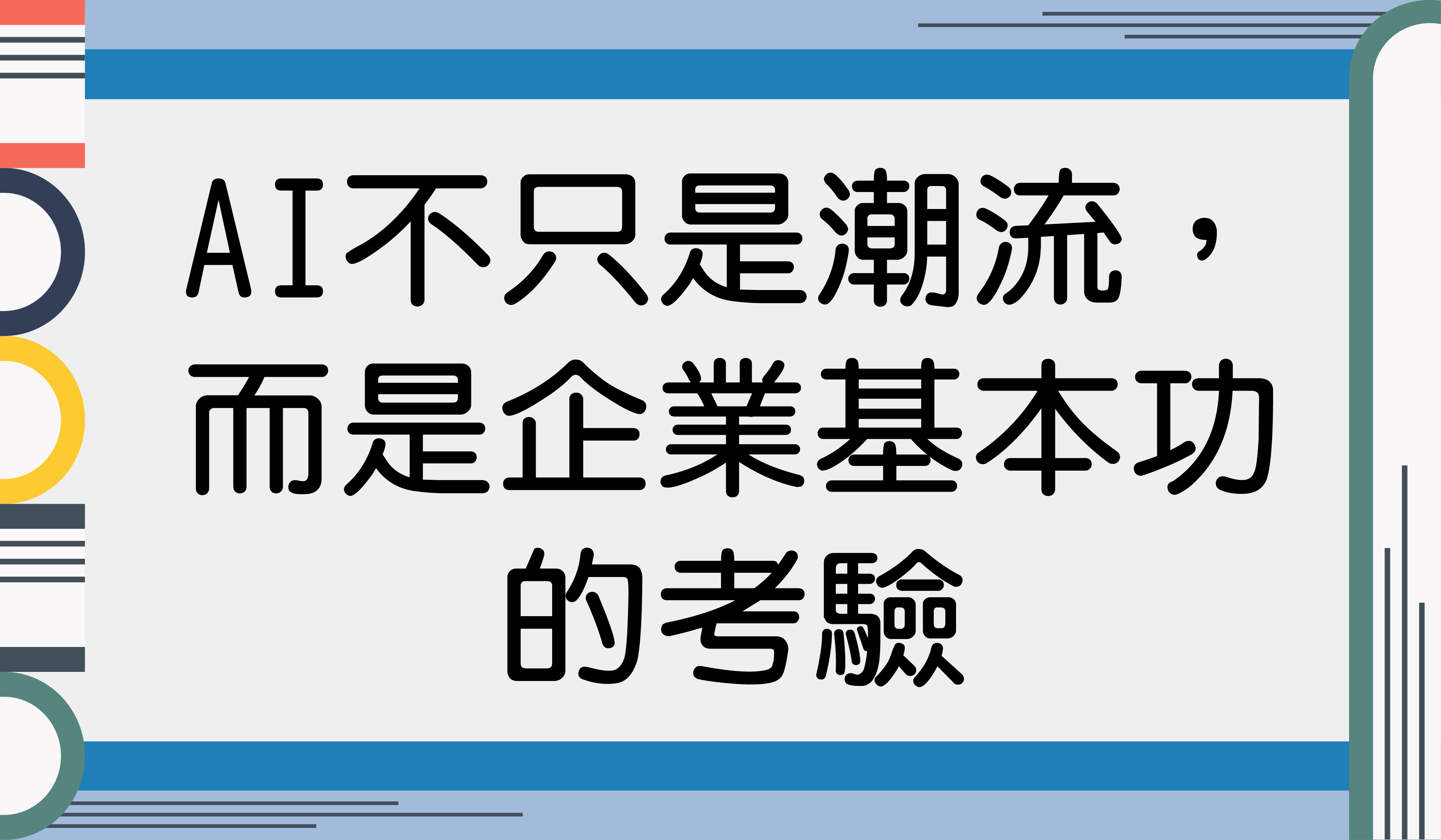 AI 不只是潮流,而是企業基本功的考驗