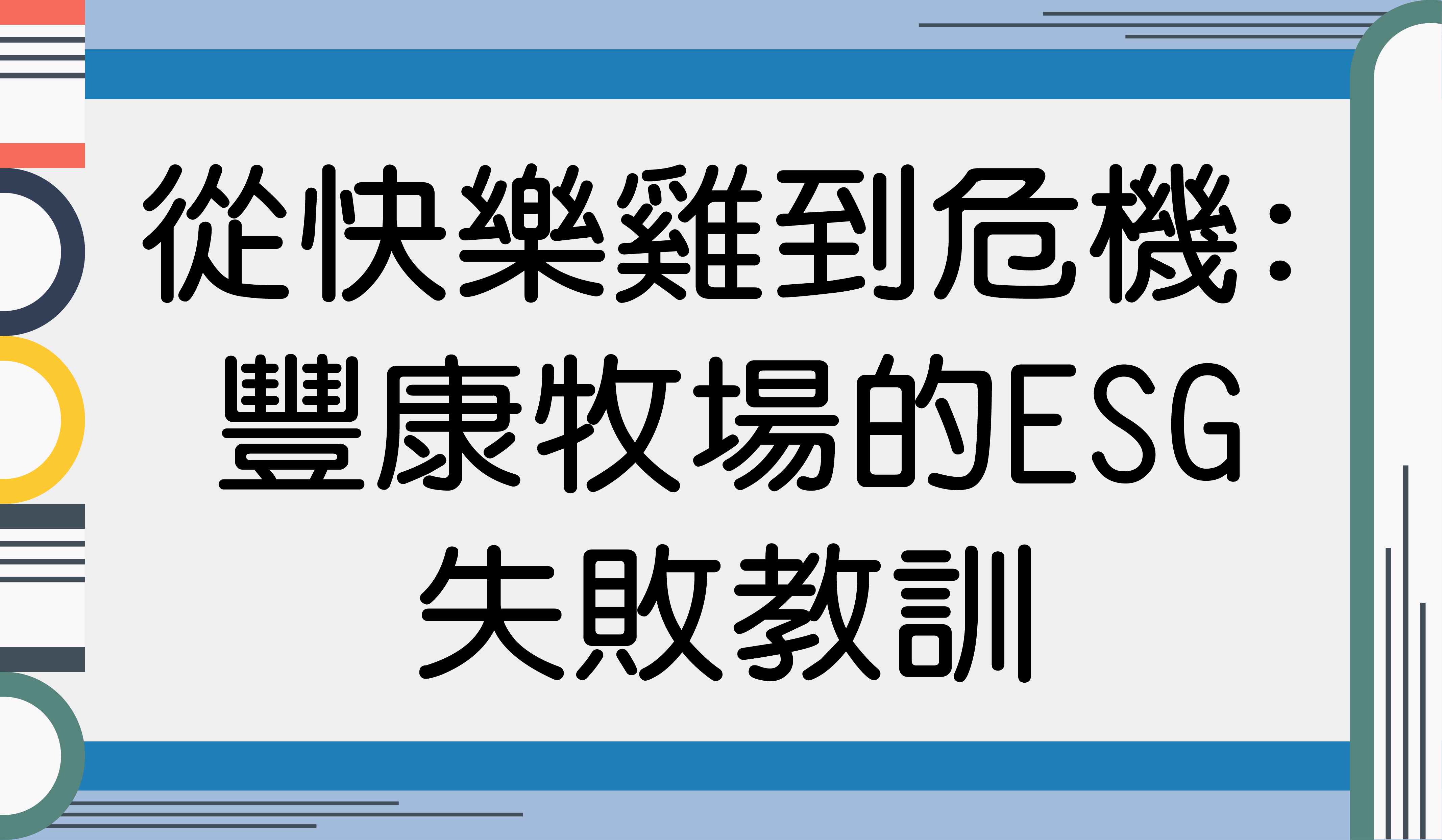 從快樂雞到危機：豐康牧場的 ESG 失敗教訓