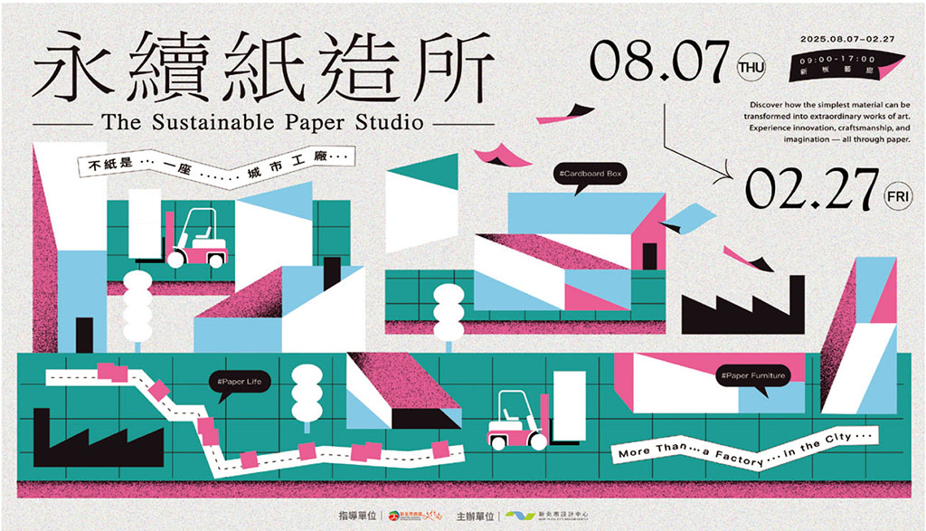 從廢棄紙材到創意生活的想像