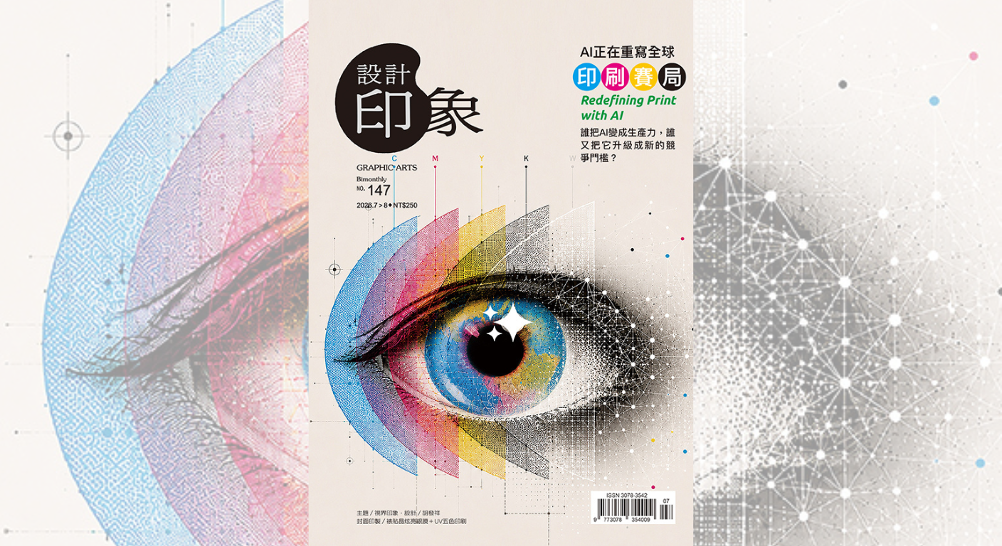 《147期主題》AI正在重寫全球印刷賽局 