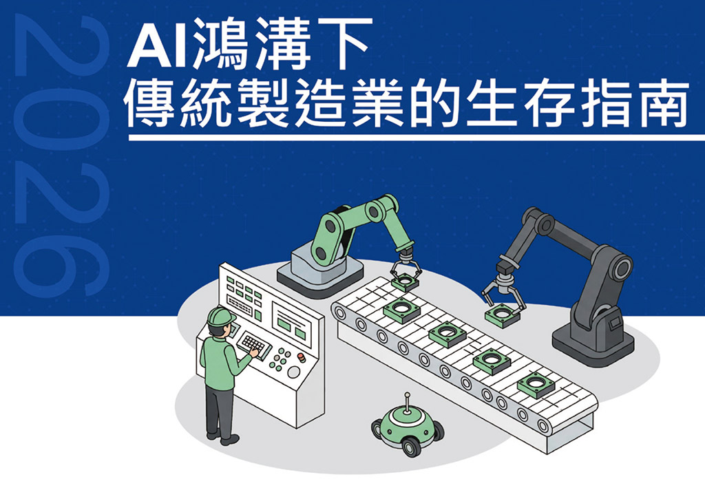 AI鴻溝下傳統製造業的生存指南