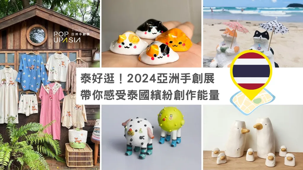 泰好逛! 2024亞洲手創展帶你感受泰國繽紛創作能量