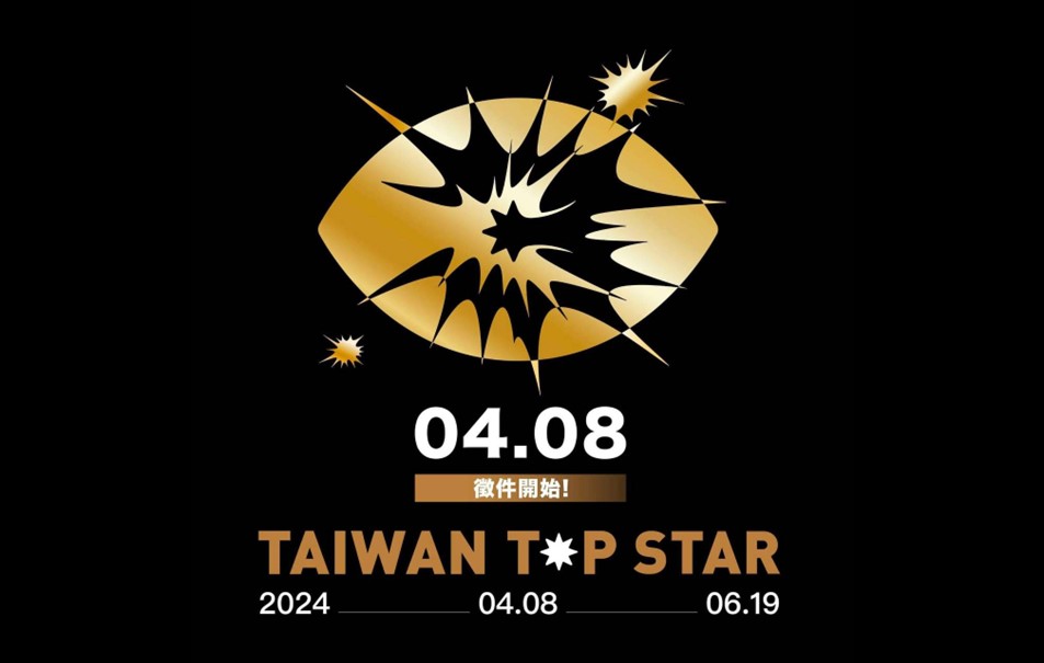 【 2024 TAIWAN TOP STAR 台灣金星設計獎】~ 徵件正式開跑啦!!!