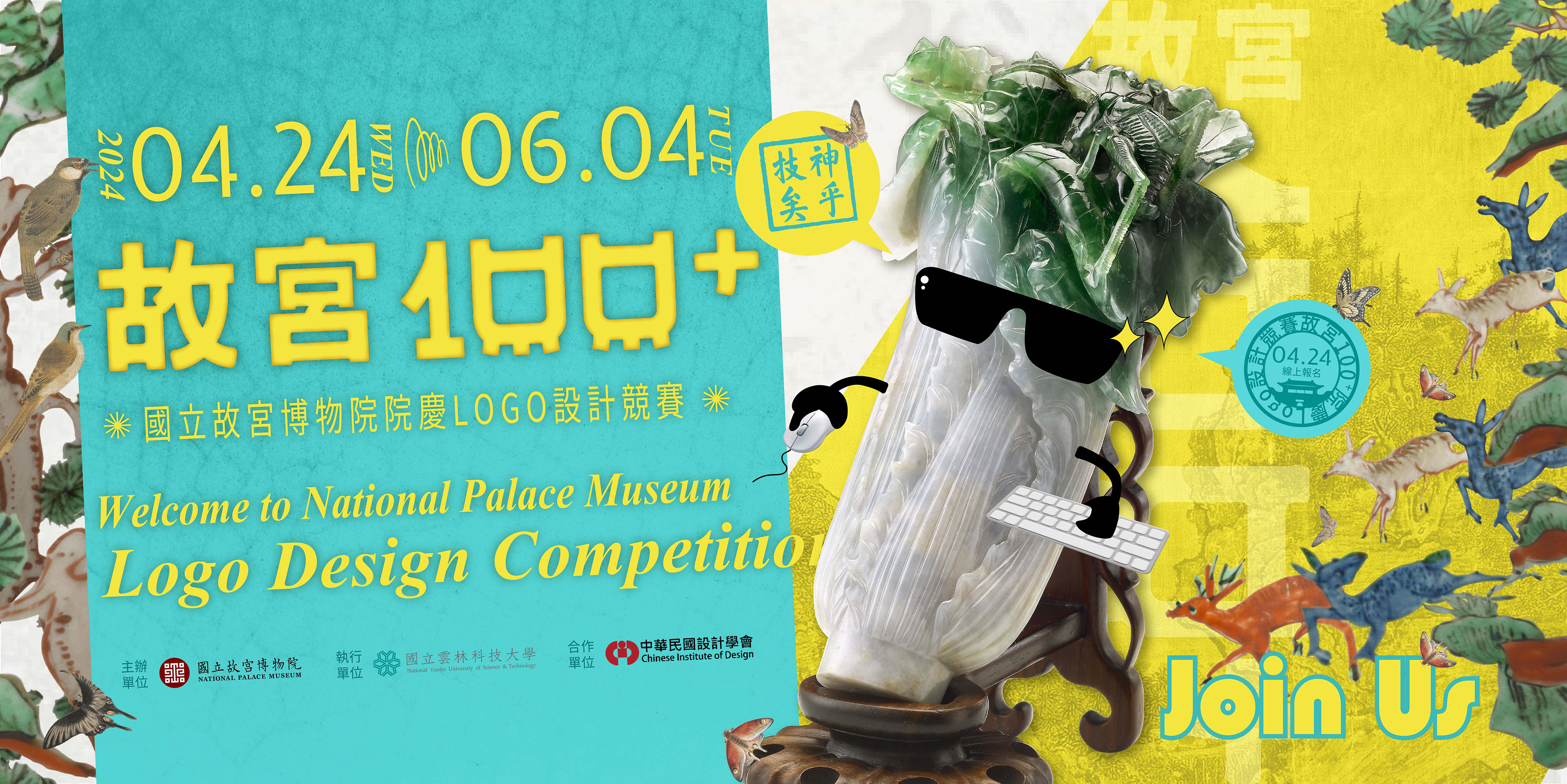 故宮100+院慶Logo設計競賽，即日起開始徵集!!