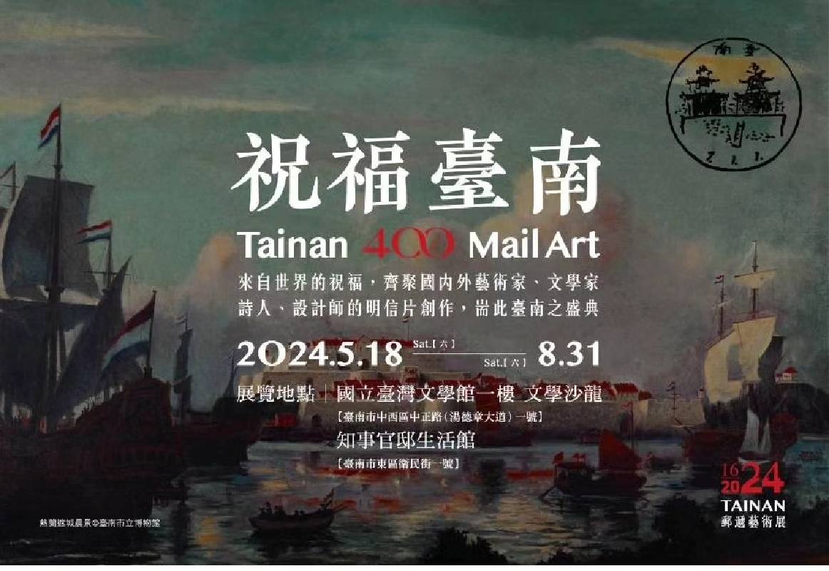 Tainan 400 Mail Art─郵遞藝術展