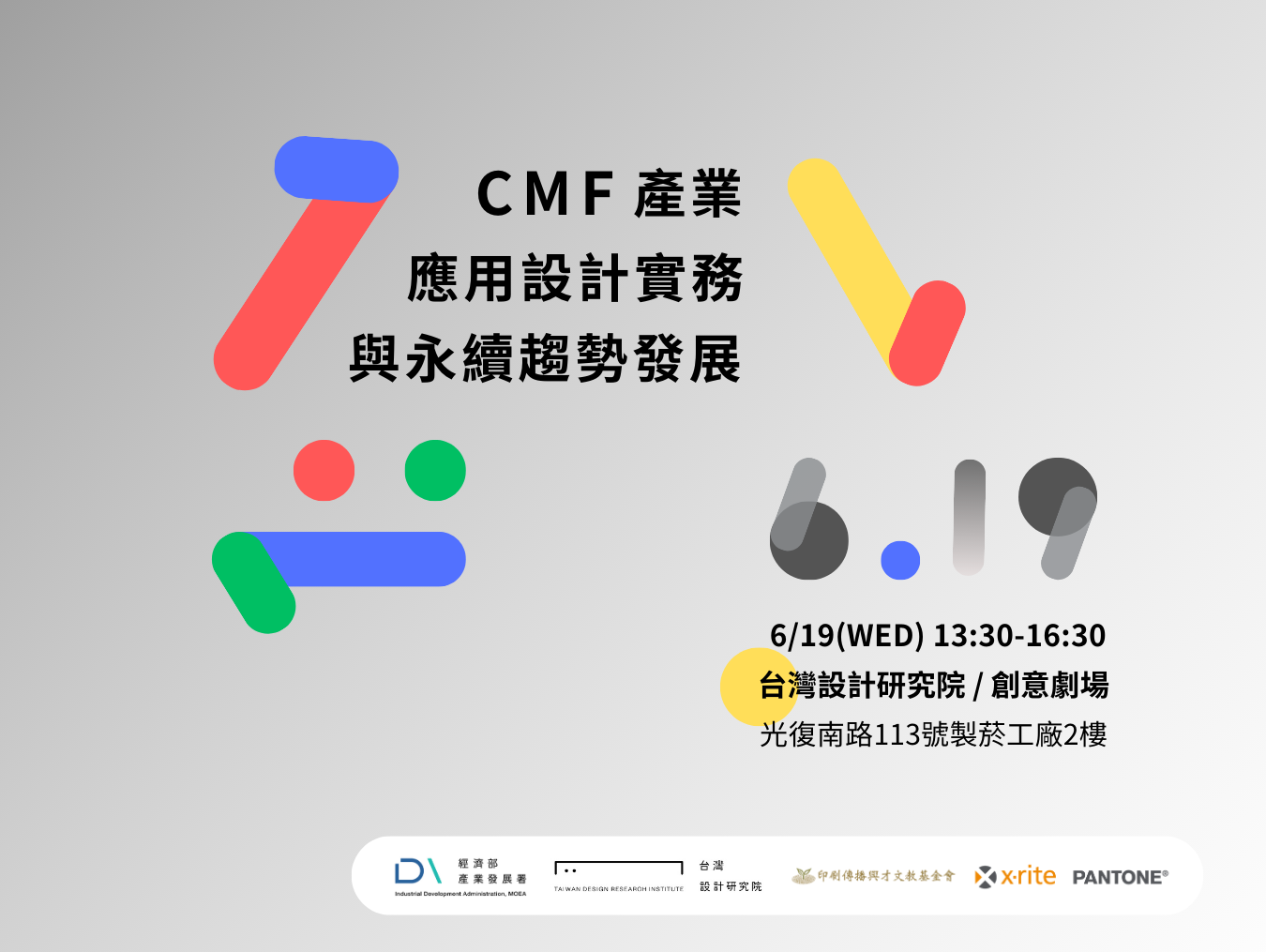 6/19 CMF產業應用設計實務 x永續趨勢發展 即日起開放報名