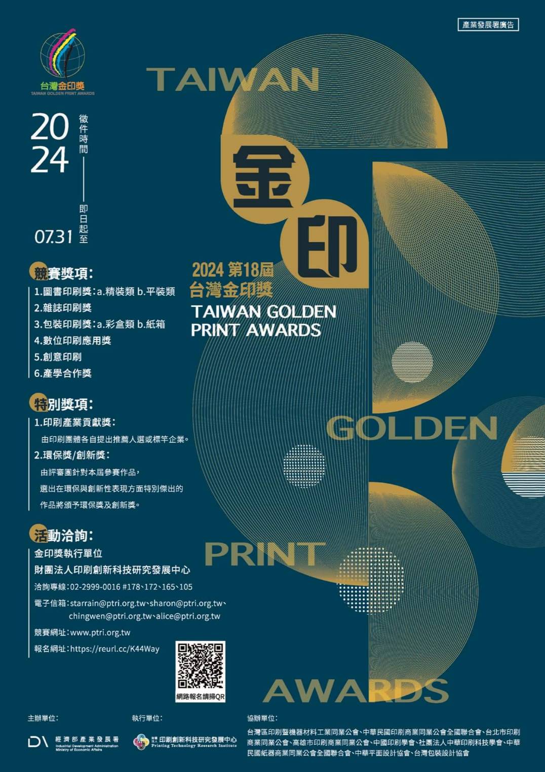 【 第十八屆臺灣金印獎 】~ 熱烈徵件中
