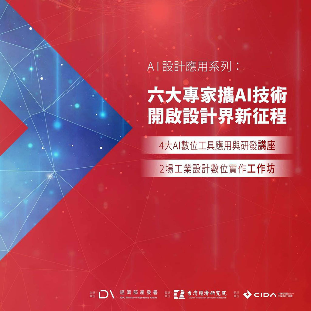 4場AI數位工具應用與研發講座＋2場工業設計數位實作工作坊