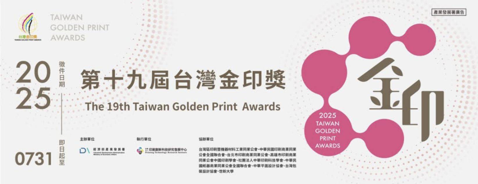 第十九屆臺灣金印獎活動開跑啦，邀您一同印出榮耀！
