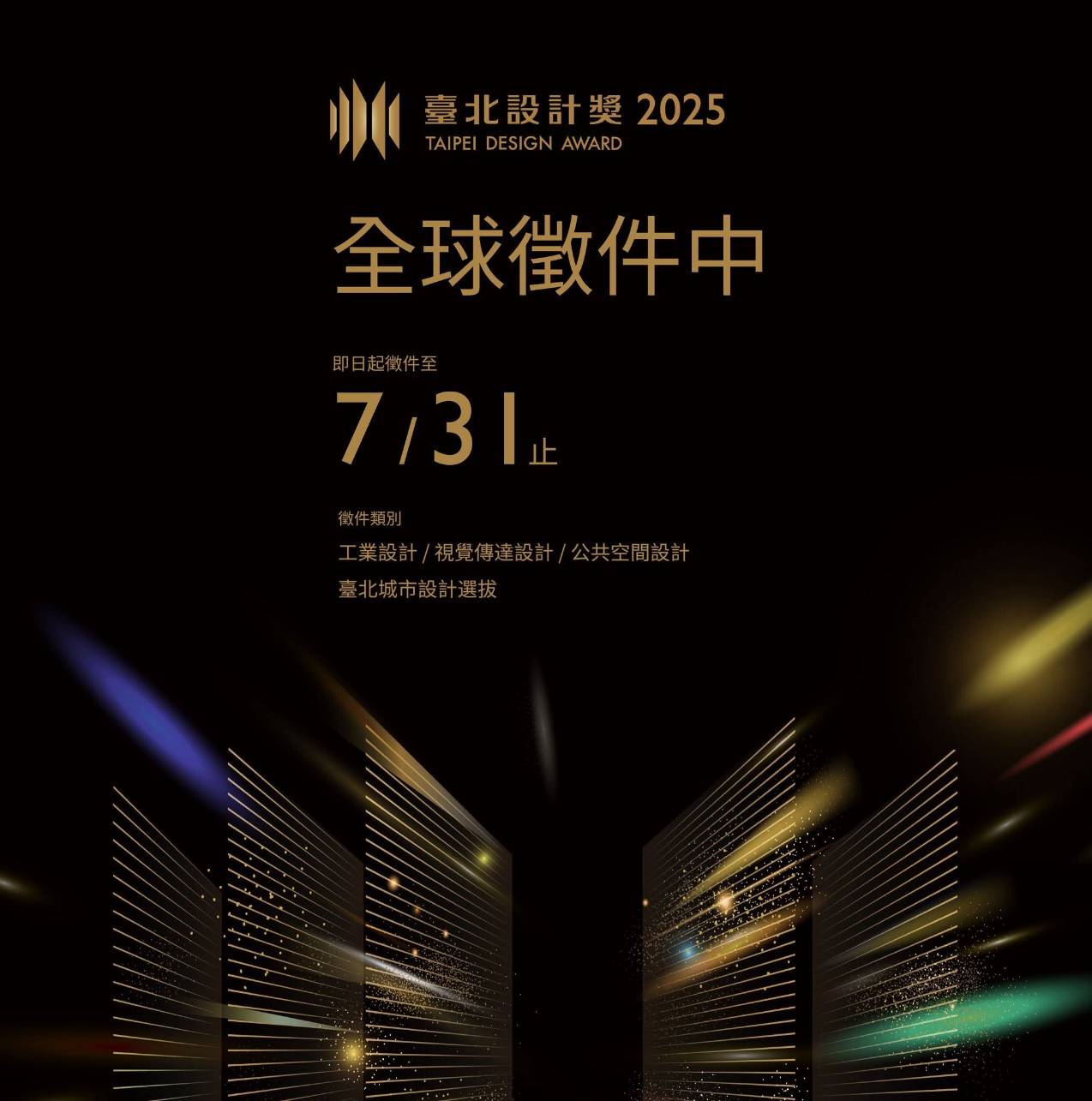 The 2025 Taipei Design Award (TDA) is now open for submissions! ｜2025臺北設計獎 全球徵件 正式啟動！