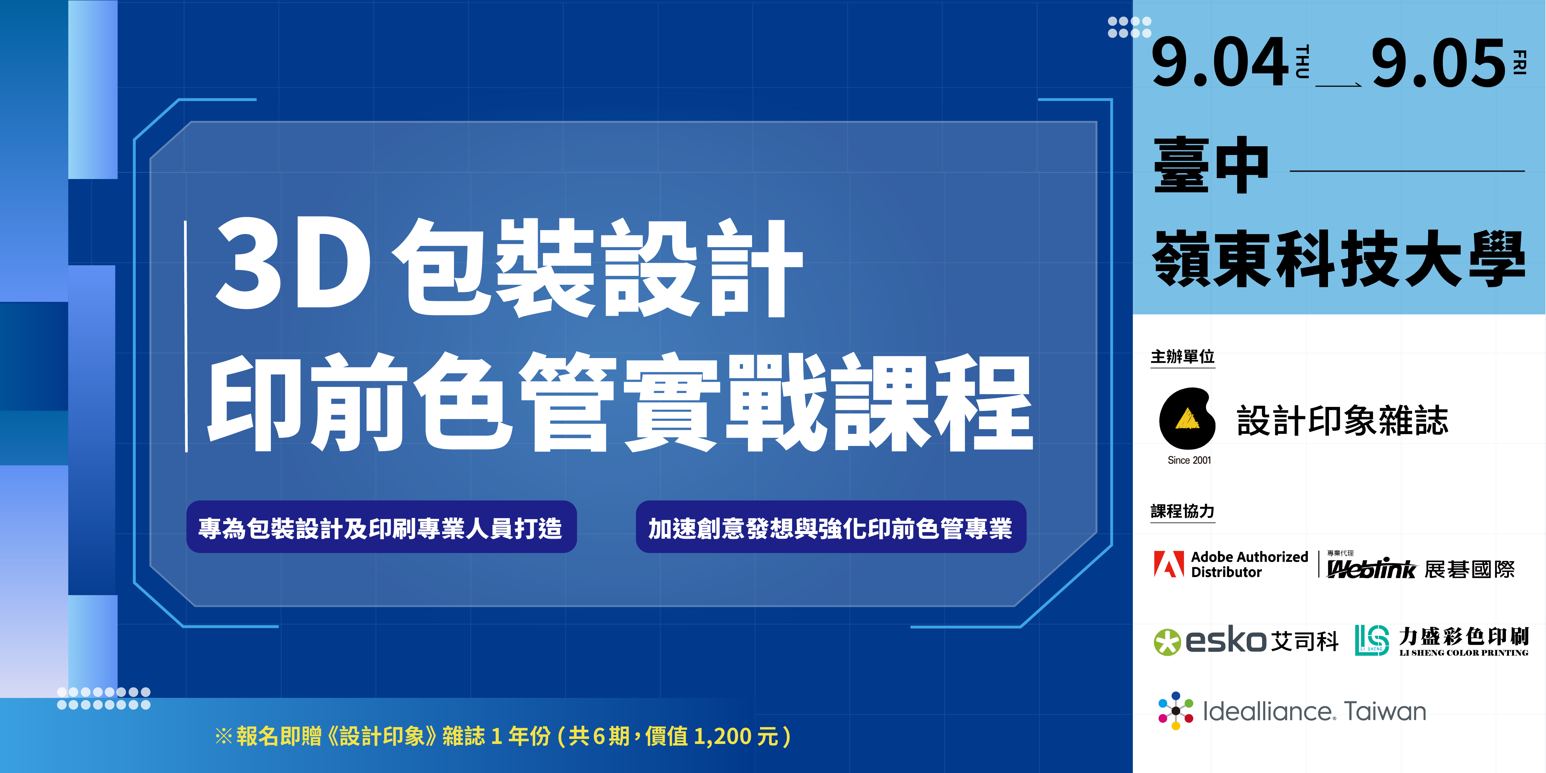 3D 包裝設計與印前色管 實戰課程