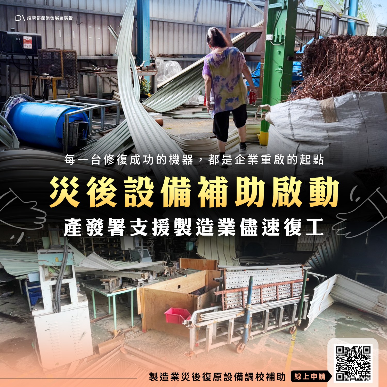 經濟部產業發展署114年度製造業災後復原設備調校補助