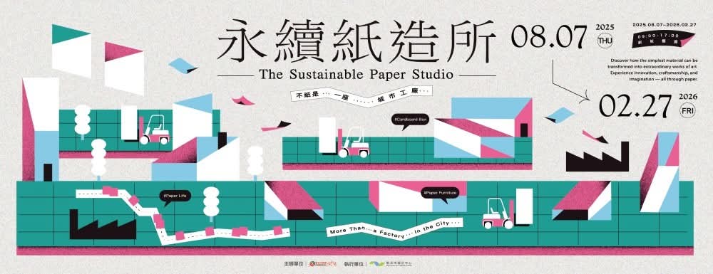 永續紙造所 展覽正式登場！