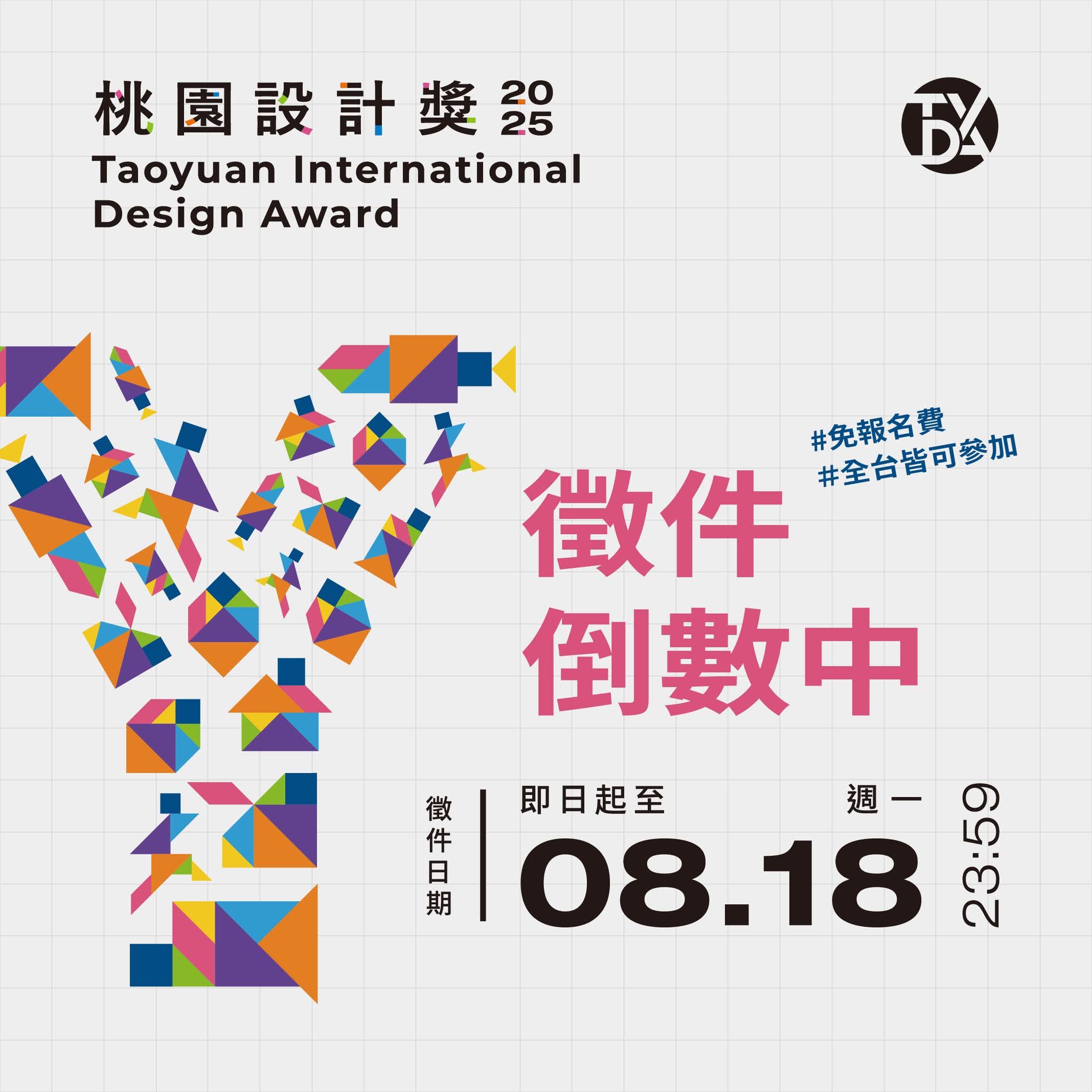 2025桃園設計獎 徵件進入最後倒數！