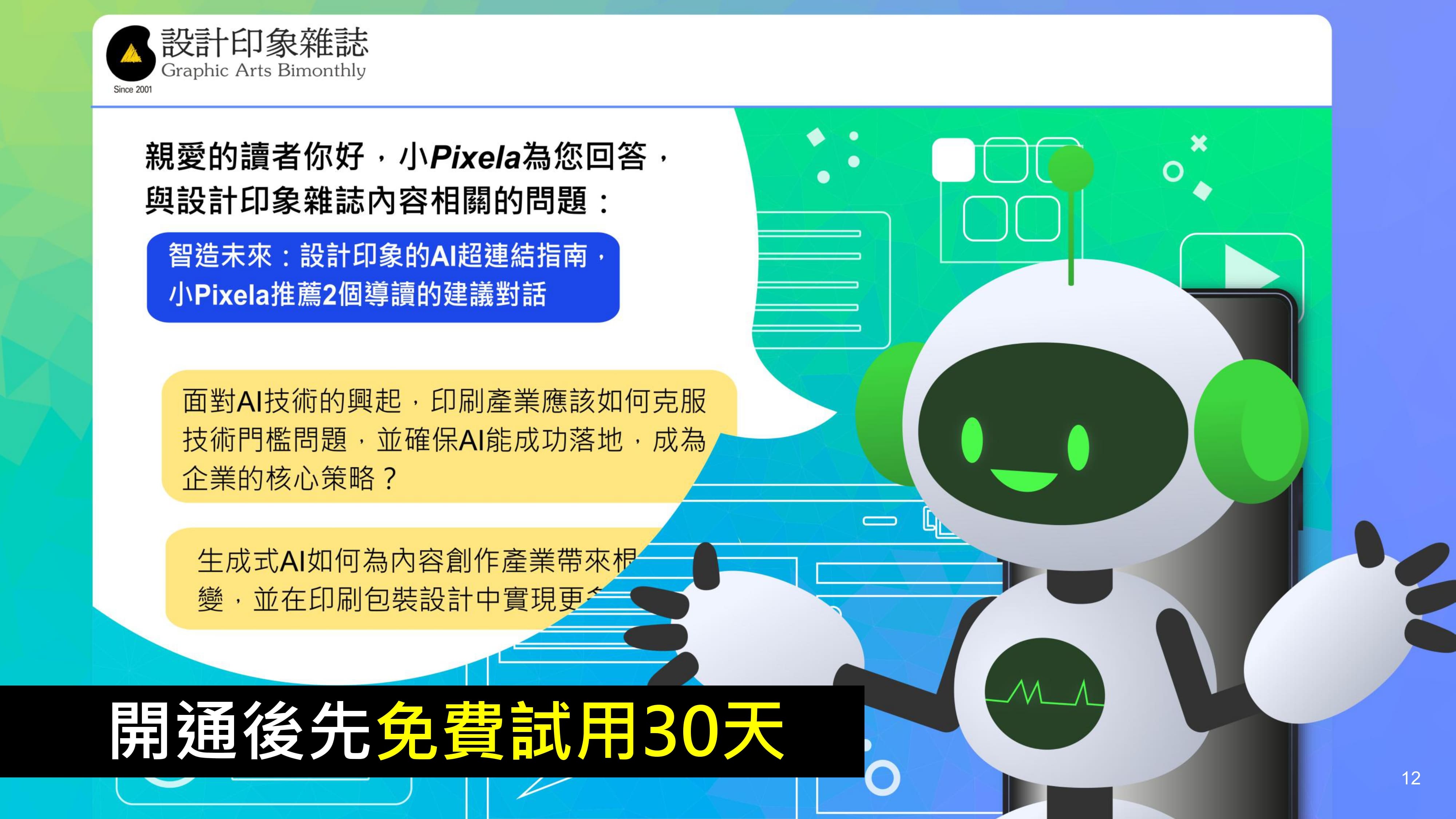 《設計印象雜誌》推出「對話式閱讀服務」：9月1日隆重上市
