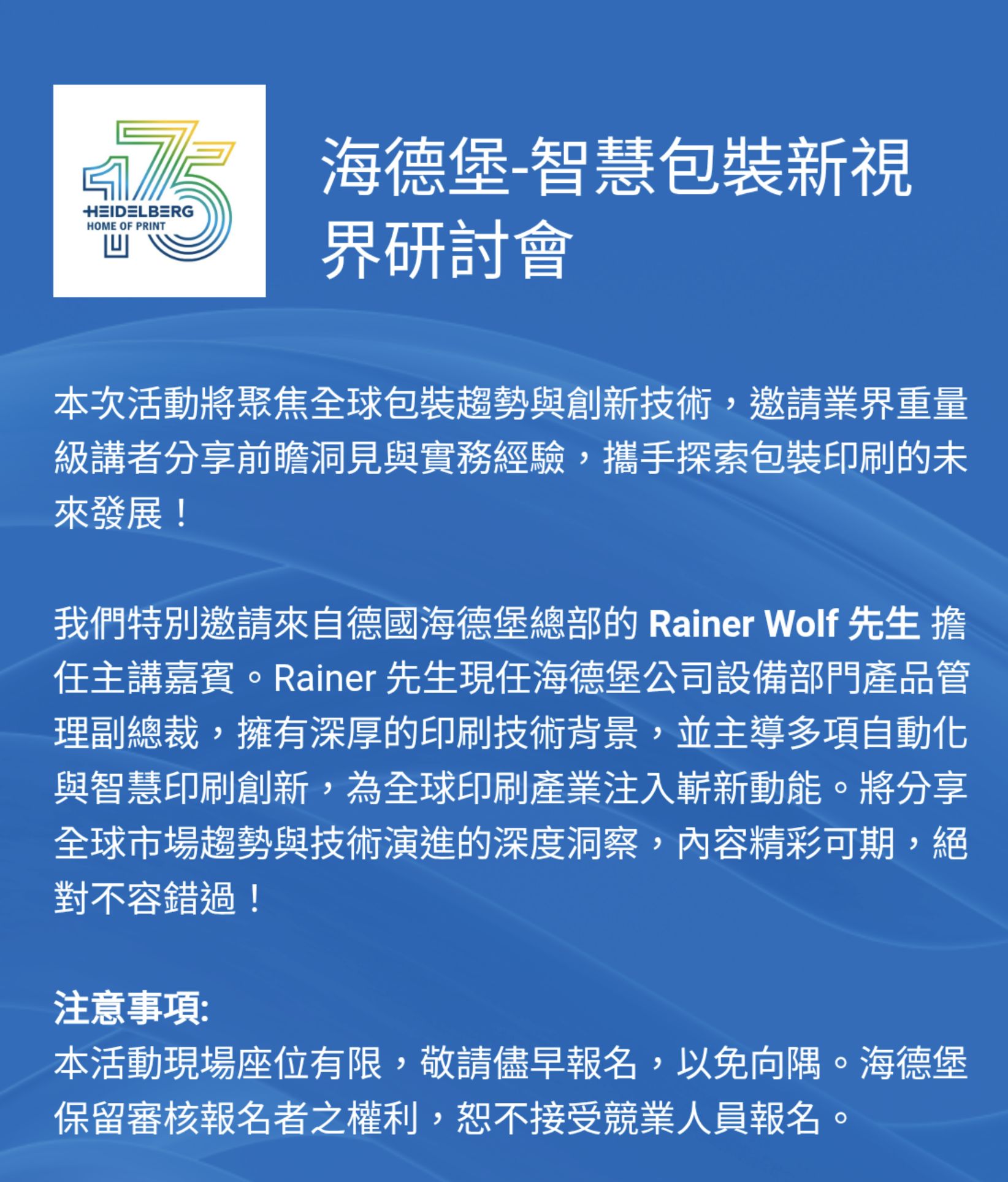 台灣海德堡國際公司舉辦 【智慧包裝新視界研討會｜報名開跑！】