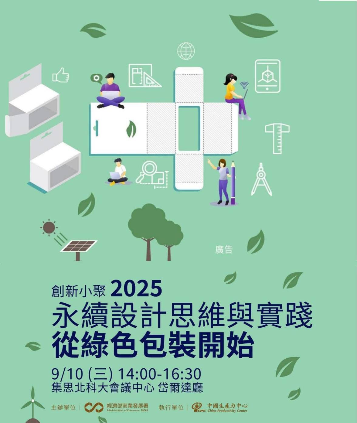 【2025 創新小聚｜永續設計思維與實踐】