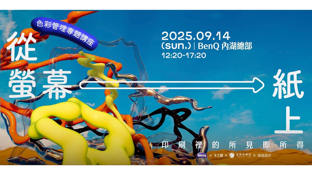 【 從螢幕到紙上：印刷裡的所見即所得 】 色彩管理專題講座｜早鳥票限量開搶 