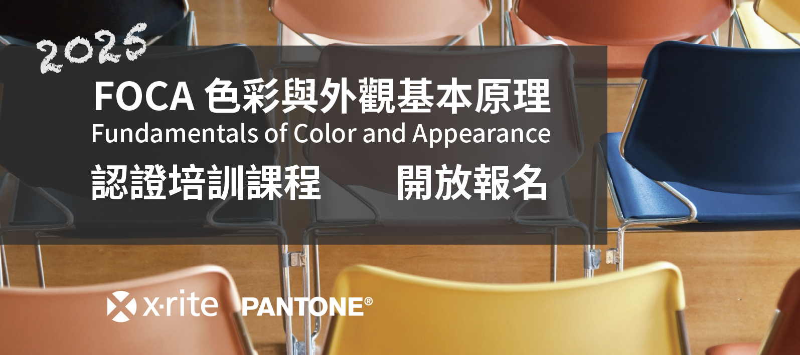 X-Rite Pantone FOCA 認證培訓課程