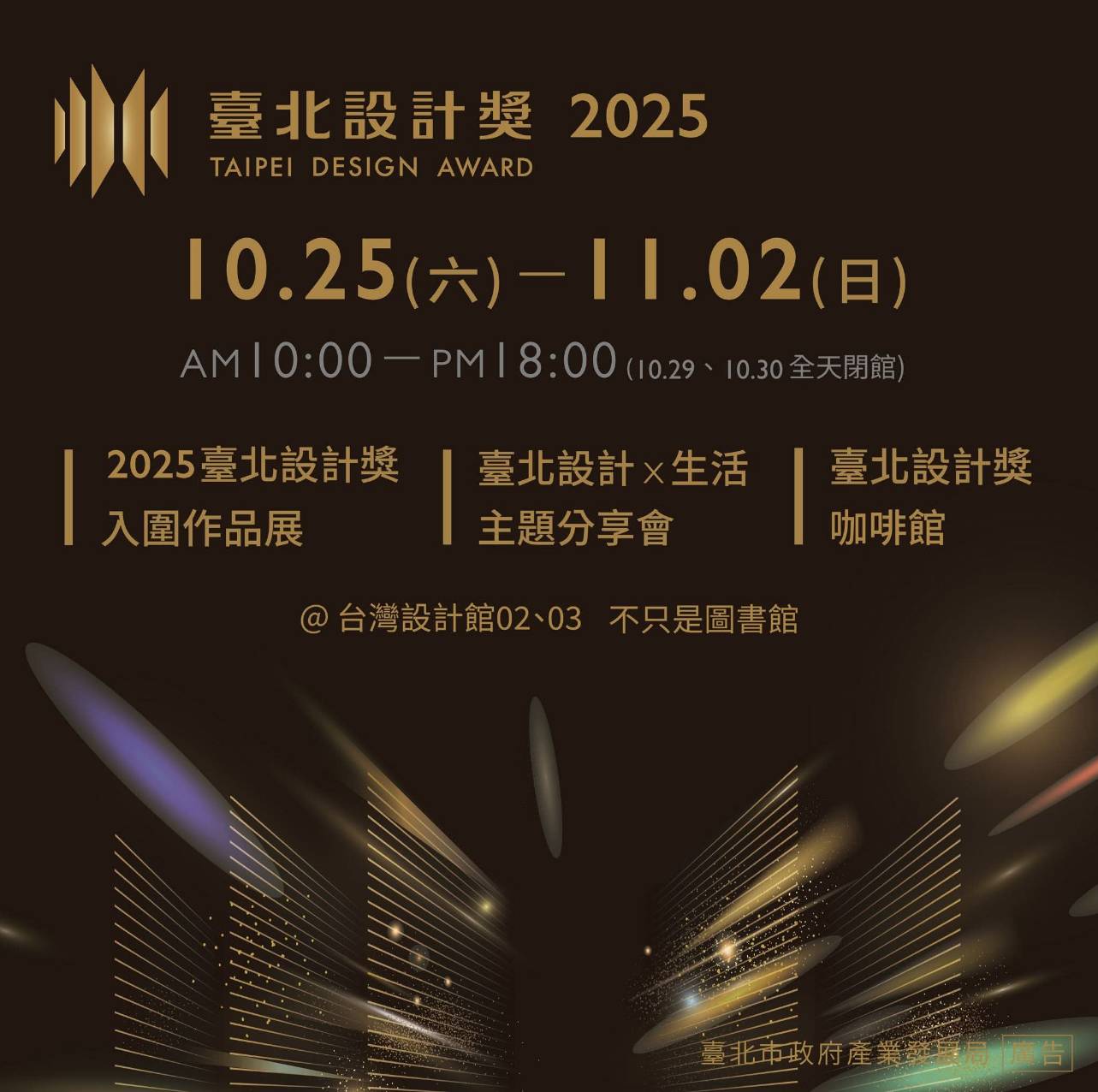 臺北設計獎年度系列活動 搶先看!/