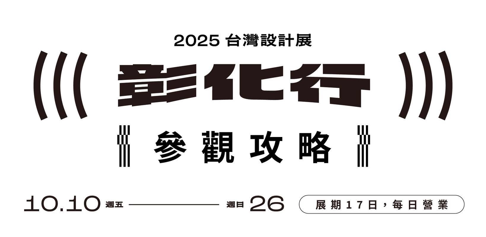 史上最大!2025 台灣設計展:彰化・鹿港・彰南 3 區攻略