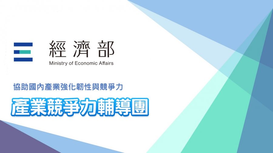 12/04產業競爭力輔導團暨輔導產業導入AI升級措施說明會