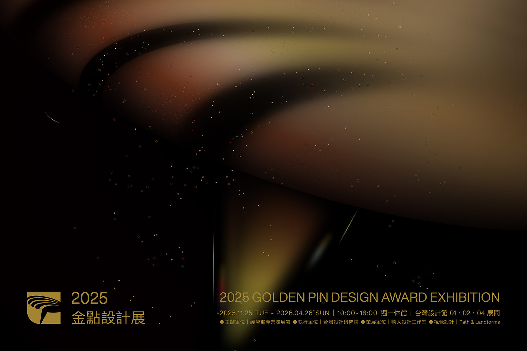 2025金點設計展11月25日盛大登場  齊聚百件國際設計精華