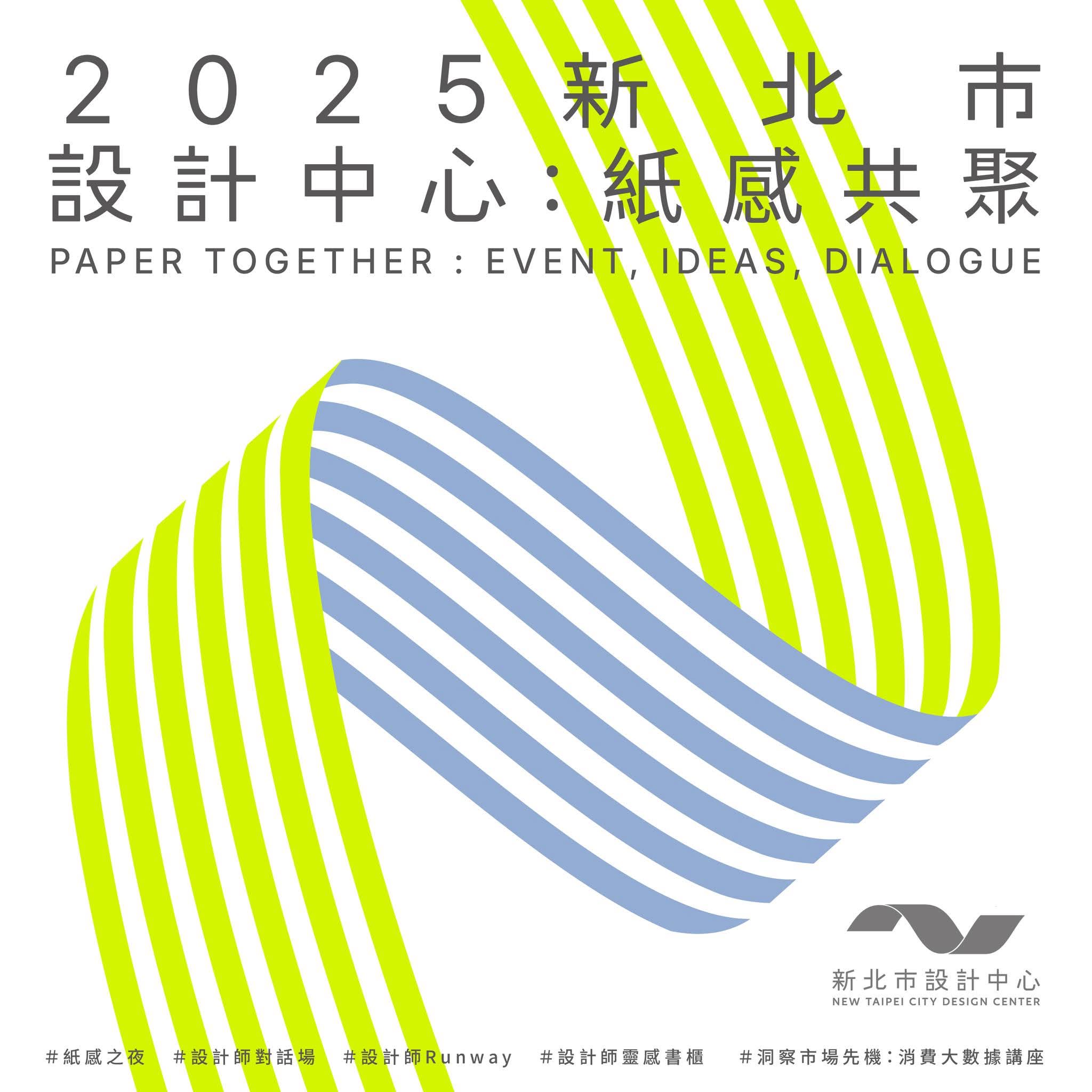 ✸新北市設計中心今年首場 「設計師SHOWCASE」設計師小聚 活動來囉 ✸