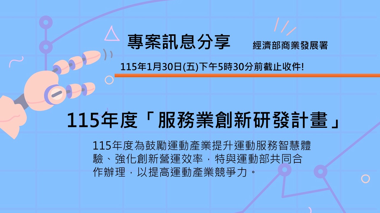 115年度「服務業創新研發計畫」即日起開始受理申請