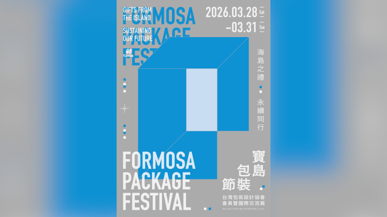2026 第二屆寶島包裝節 3/28 南港登場：台日韓泰五地聯展，探索海廢永續設計