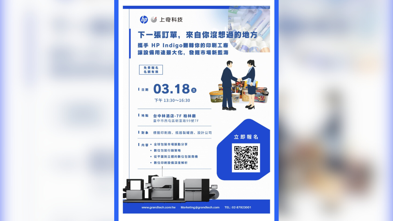 上奇科技攜手 HP Indigo 3/18 於台中林酒店舉辦：解密數位印刷藍海，發掘潛在訂單新商機