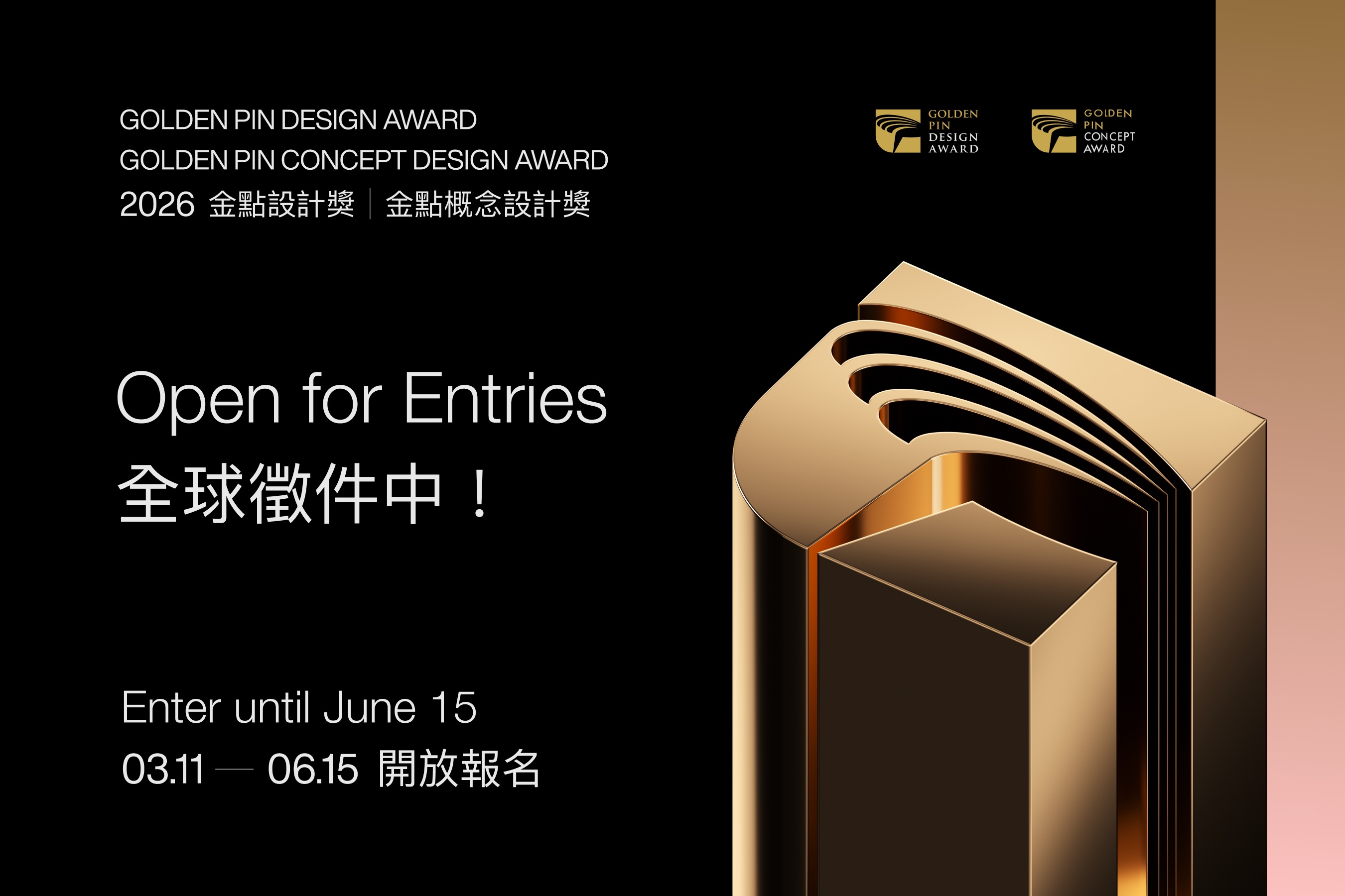 2026金點設計獎、金點概念設計獎開放報名｜早鳥優惠至5/13止