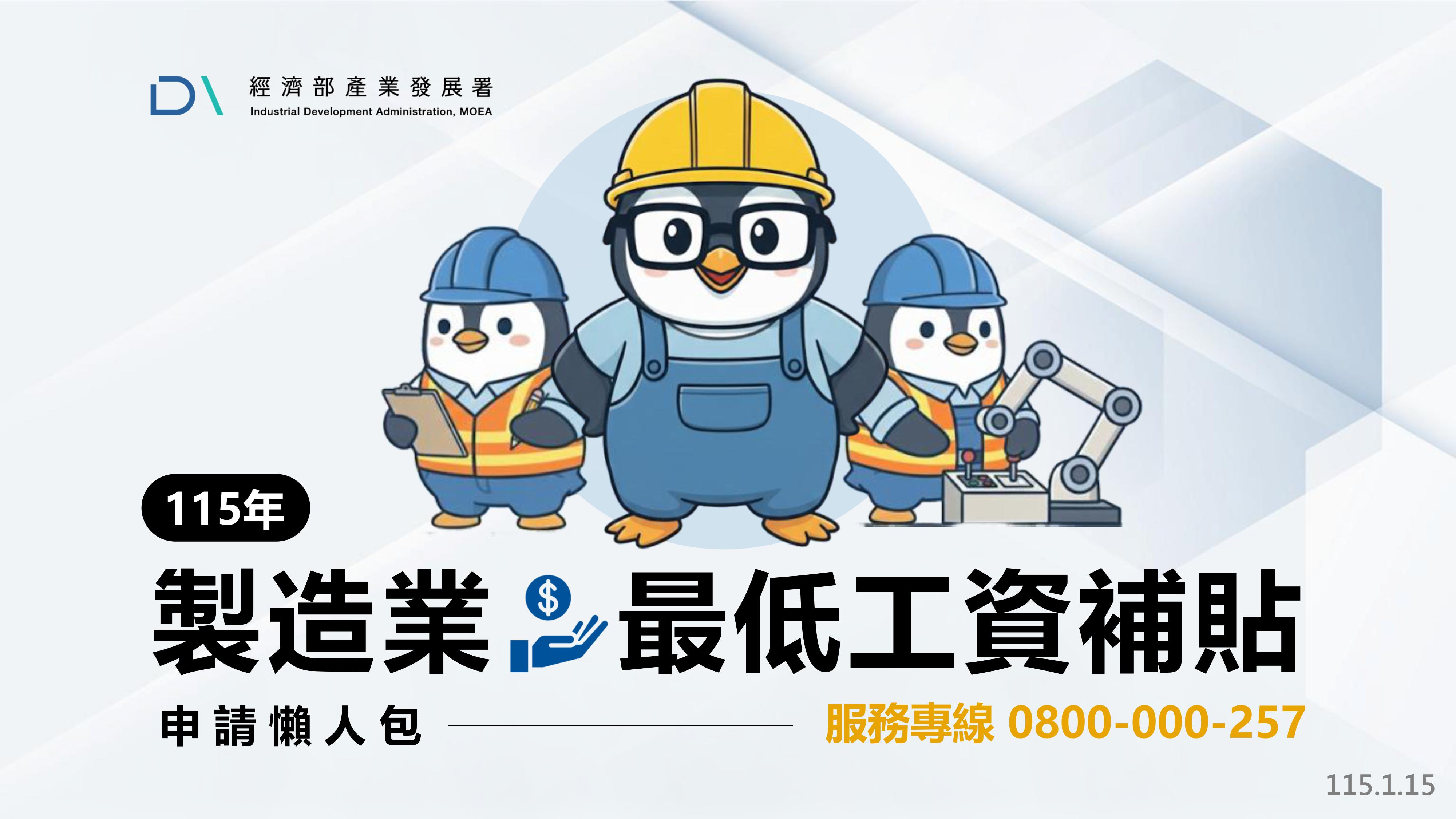 製造業最低工資補貼