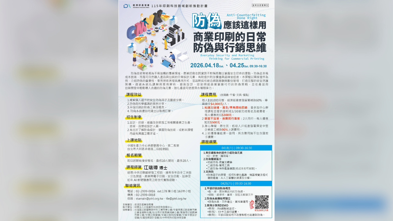 經濟部產發署補助｜防偽與包裝加值課程