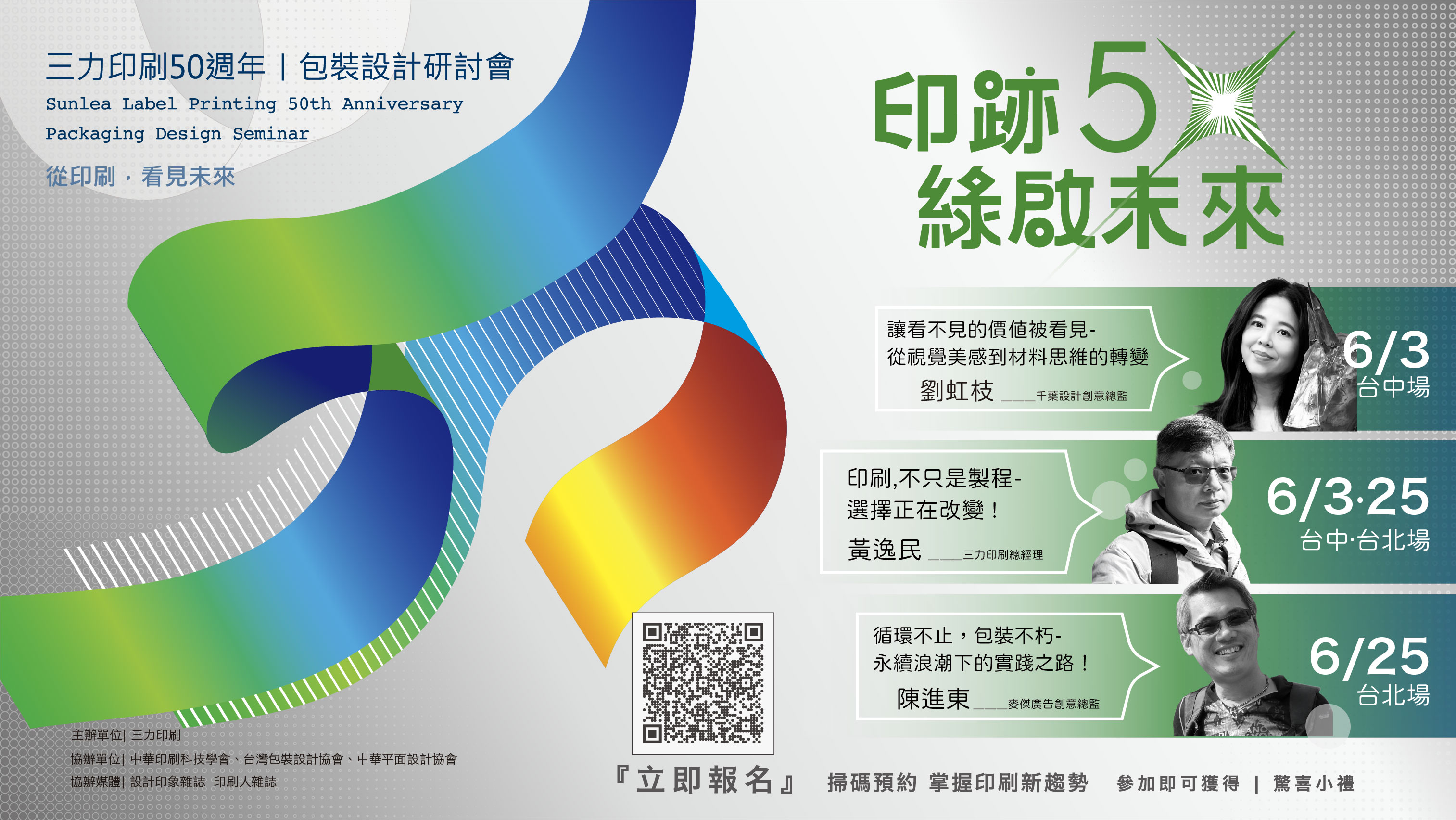 印跡五十,綠啟未來:2026 三力印刷包裝設計研討會(北中兩場)