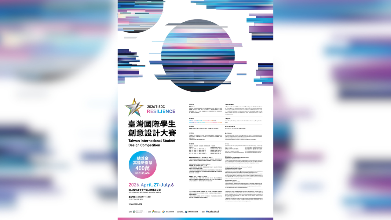 台灣國際學生創意設計大賽