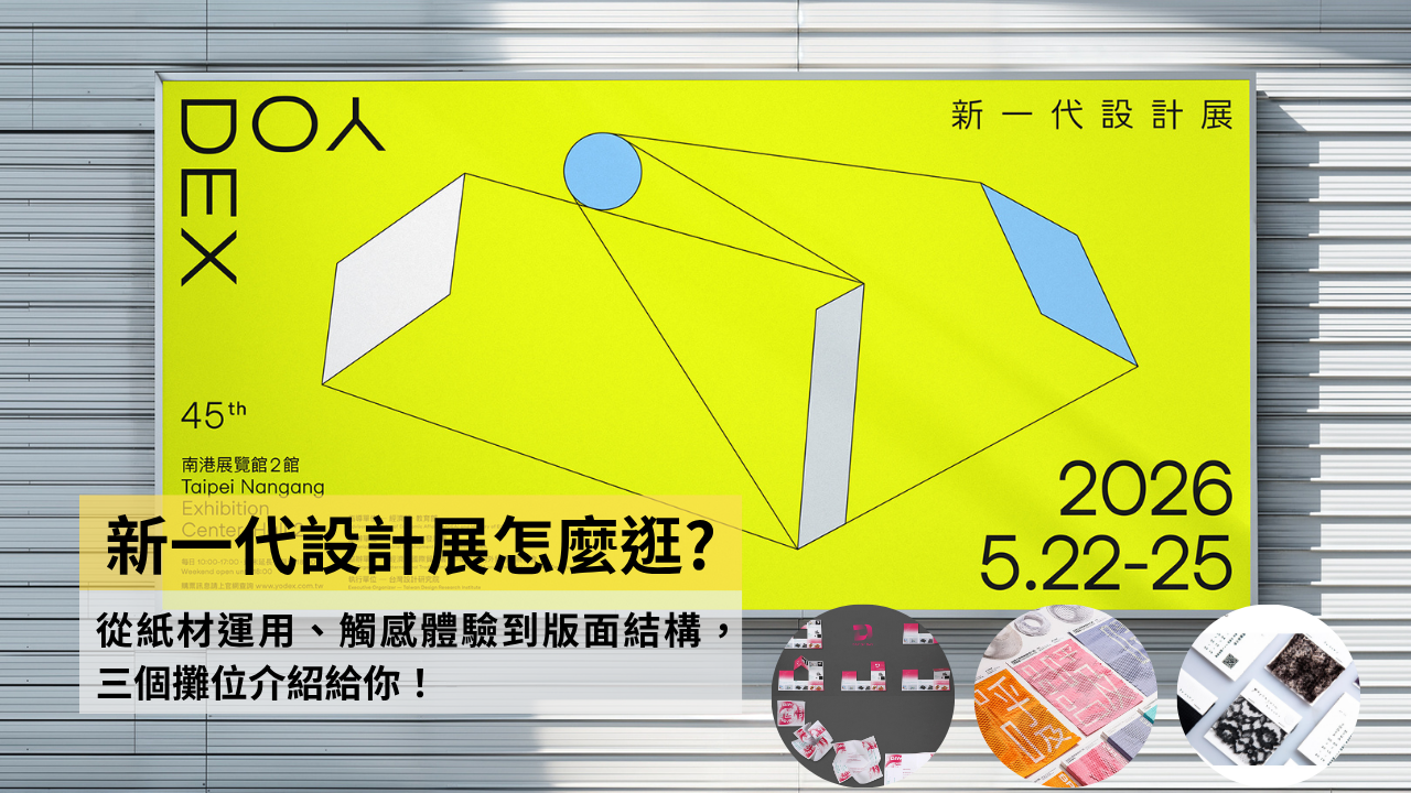 新一代設計展走逛推薦：三個印刷設計亮點攤位