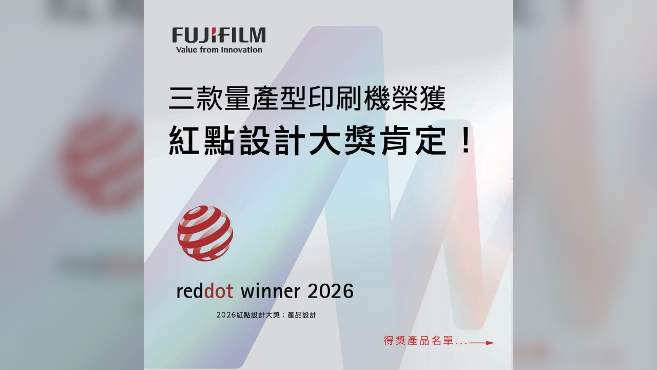 【2026 紅點設計大獎】富士軟片資訊 Fujifilm Revoria Press (PC2120 / EC2100 / SC285) 量產型印刷機獲獎