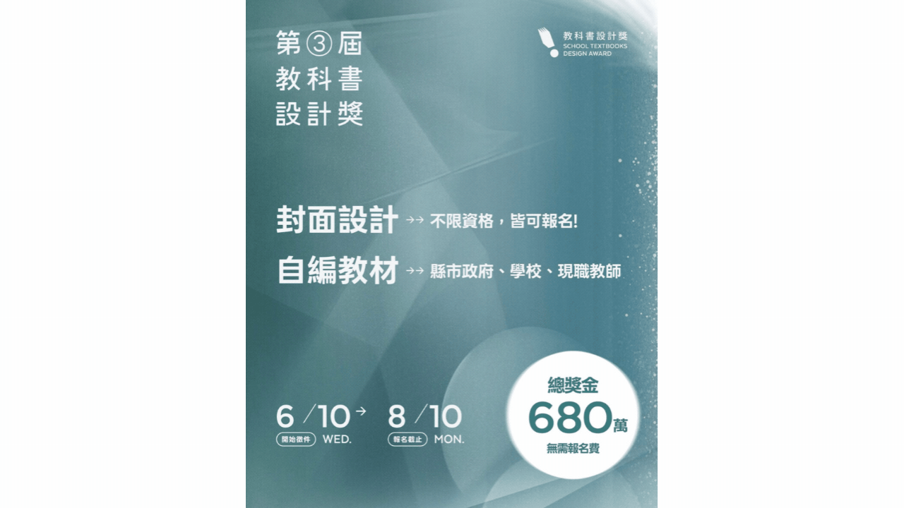 第三屆教科書設計獎徵件開跑！總獎金上看 680 萬，等你來翻轉課本美學