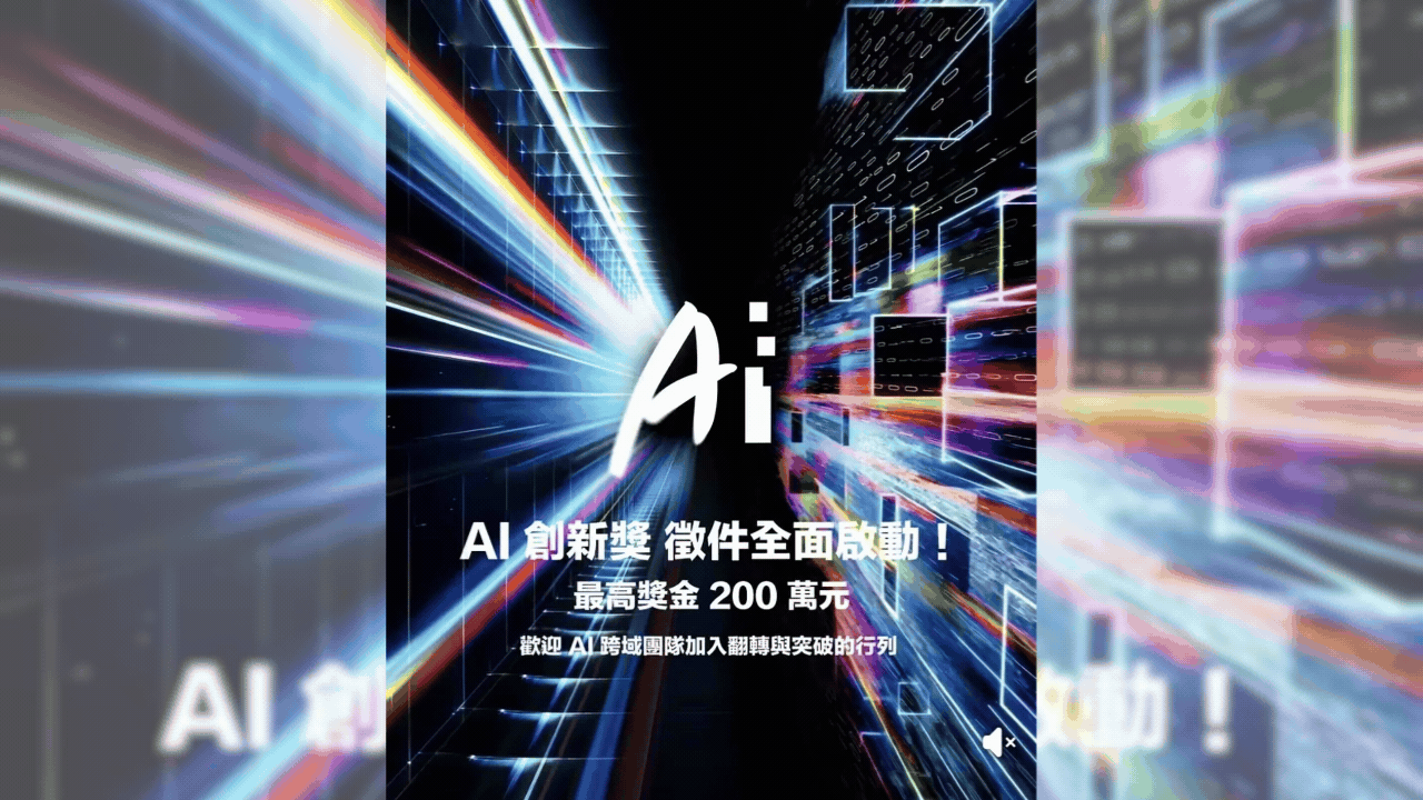 200 萬徵求 AI 醫療解方！2026 AI 創新獎開跑